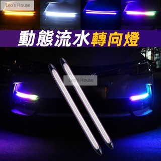 熱銷 【日行燈方向燈】LED汽車日行燈 雙色日行燈 流水方向燈 流水燈條 車用日行燈 霧燈 汽車改裝燈 三色 七彩 防水