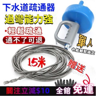 臺灣出貨🦋水管疏通器 15米管道疏通器 多功能通水管工具 地漏堵塞一炮通 通管條 萬能馬桶疏通器 通水管 通馬桶