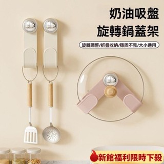 【全臺最低，精選爆品】旋轉吸盤鍋蓋架 廚房收納 廚房置物架 砧闆架 鍋具收納架 壁掛式鍋蓋架 鍋蓋收納 瀝水架 平底鍋