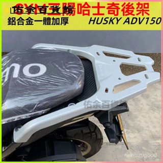 可開發票適用SYM三陽哈士奇150後貨架尾架HUSKYADV 150機車貨架 機車後車架 機車車架 摩託車車架 機車後架
