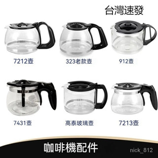 🔥臺灣現貨🔥咖啡機代工廠原廠副廠玻璃壺不銹咖啡壺咖啡機通用配件咖啡機咖啡壺玻璃壺咖啡手沖壺耐熱玻璃手沖壺不銹咖啡壺咖啡壺