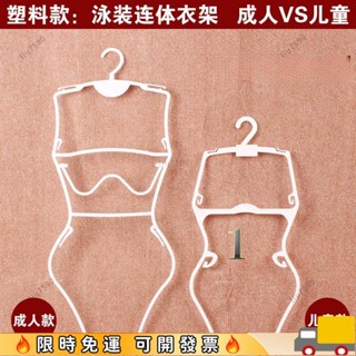 新品上新🔥泳衣衣架 泳裝衣架 展示架 游泳衣架 衣架 內衣架 女版白色泳衣比基尼衣架 游泳裝衣服架 模特展示架 塑膠泳