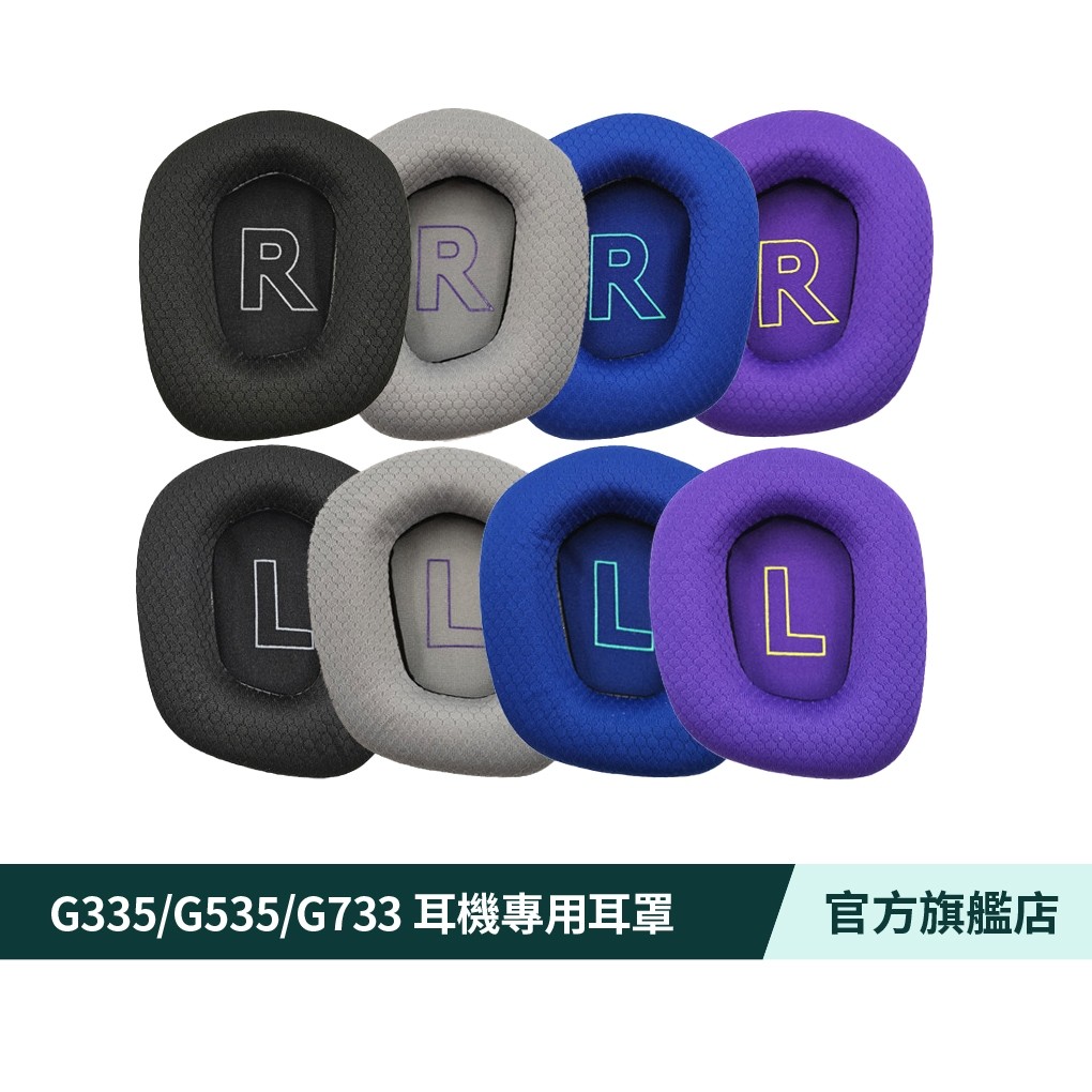 Logitech G 羅技 G335/G535/G733耳機專用耳罩