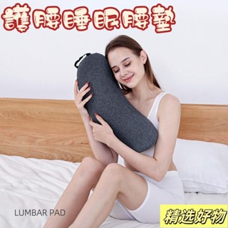 靠墊 腰靠 靠腰枕 護腰枕 午覺枕 舒眠枕 腰靠枕 骨盆枕 腰墊 睡眠腰墊 腰椎枕頭 腰靠坐墊 記憶棉枕頭 記憶.