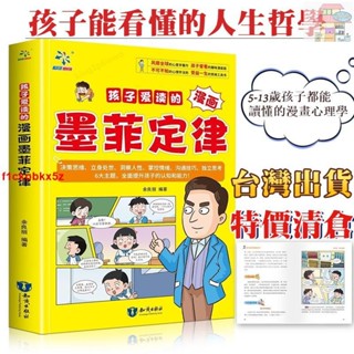 📚全新 墨菲定律 變通思維 博弈論 塔木德 變通 鬼谷子 王陽明 曾國藩 智囊 漫畫 兒童繪本 課外讀物