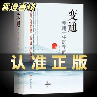【正版保證】新店優惠 變通 受用一生的學問書人際交往心理學溝通技巧 簡體