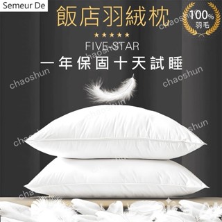 【精選優選】SUD【可乾洗X五星級飯店羽毛枕一年保固十天試睡】100%羽毛 飯店枕 枕頭 午睡枕