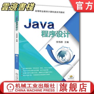 【正版保證】Java程式設計 李偉群 高等職業 9787111561040 機械工業社店 簡體版