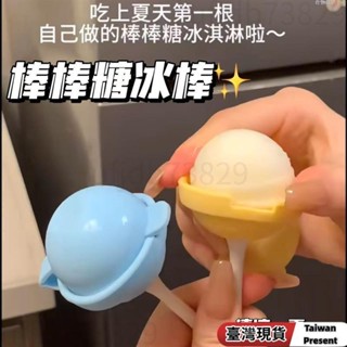 免運+⚡⚡棒棒糖冰棒模具 棒棒糖冰球 雪糕模具 冰棒模具 棒棒糖雪糕模具 冰塊模具 食品級矽膠 冰球模具 製冰