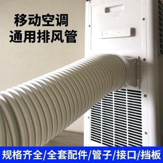 🔥桃園出貨🔥移動空調 排風管 排冷熱氣管 一體機 空調通用型 加長風管配件