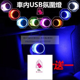 七彩 USB氛圍燈 汽車氛圍燈 USB燈 筆電燈 LED氛圍燈 柔光 腳踏燈 氛圍燈 車內氣氛燈