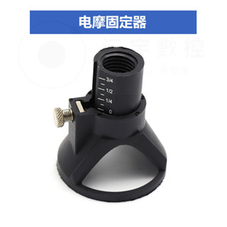 桃園出貨【沅宇磨匠】電磨配件 喇叭罩 電磨模型固定器 迷你型電磨定位器旋轉銼組閤裝