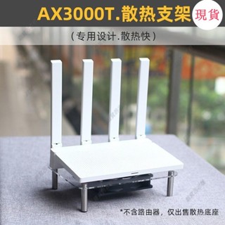 臺灣發貨💖『散熱片』路由器散熱器適用於小米路由器AX3000T散熱底座USB風扇5v降溫支架