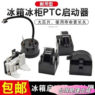 🚛24H出貨🚛冰櫃配件冰箱PTC啟動器壓縮機過載保護器QP2-15 起動器過熱保護器 TMEAsdfs