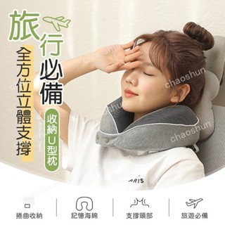 【精選優選】收納U型枕 旅行U型枕 記憶棉頸枕 駝峰形頸枕 辦公午睡枕 U型枕 U形枕 飛機枕 旅行枕 午睡枕 頸枕