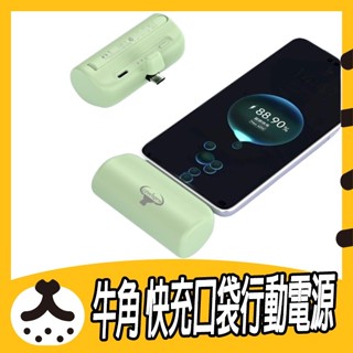 現貨免運 COWHORN 20W 快充口袋行動電源 行充 隨充 充電器 行動電源 牛角 牛頭 TYPEC 蘋果 安卓
