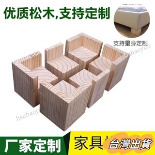 臺灣出貨 可訂製 傢俱增高墊 實木支撐腳通用 桌腿增高 床腳墊高 木塊墊高 沙發腳 櫃腳 茶幾墊高 萬能傢俱增高墊神 X