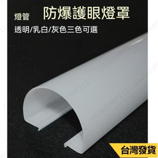 桃園下殺⌚長條燈罩 燈管罩 日光燈燈罩 防刺護眼燈殼罩 led燈管罩 卡扣式 遮光燈光 燈蓋版 燈管燈座 T5T8通用