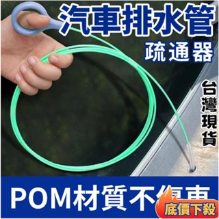 🏆臺灣發貨🏆汽車天窗排水孔清潔刷汽車天窗排水孔疏通器管道通用清潔刷疏通器通水管神器小通水管疏通排水孔疏通器