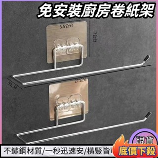 🏆臺灣發貨🏆免打孔不銹鋼衛生間紙巾毛巾支架置物架廚房抹佈保鮮袋支架毛巾架 廚房掛架 浴室毛巾架 無痕紙巾架