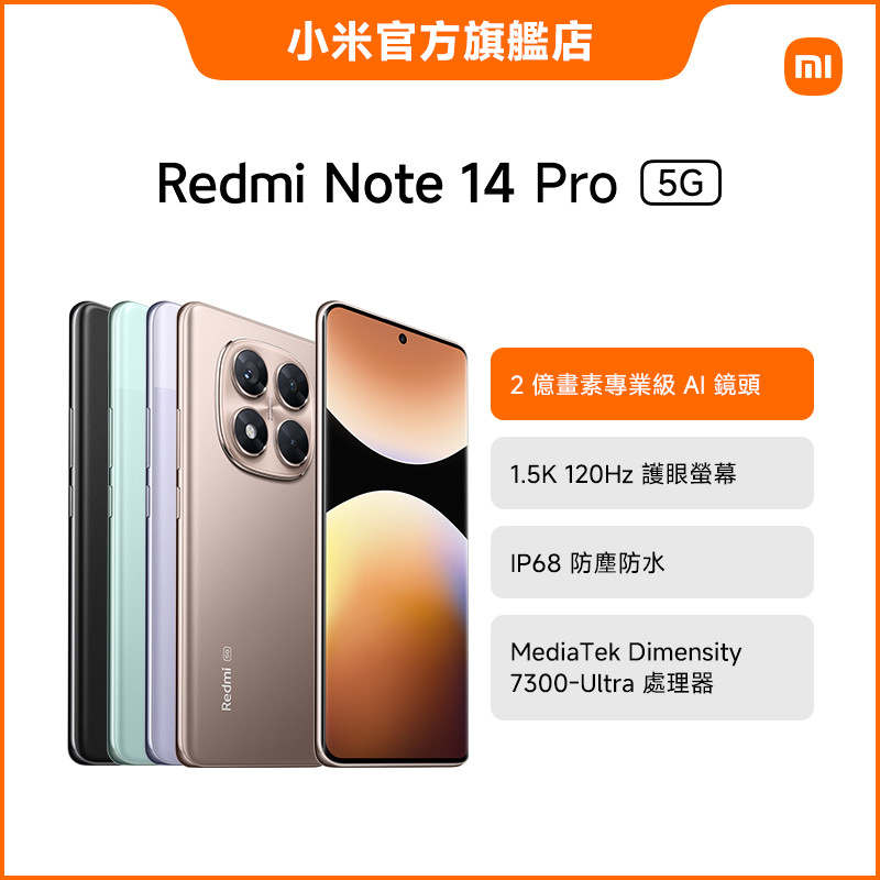 Redmi Note 14 Pro 5G 12GB+256GB【小米官方旗艦店】紅米 2億畫素 1.5K IP68 防水