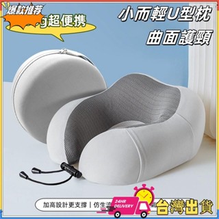 【限時特賣】【260g超便攜】✨曲面護頸枕｜記憶棉U型枕｜加高支撐×涼感透氣｜午睡頸椎脖子護頸枕｜旅行枕頭｜辦公差旅必帶
