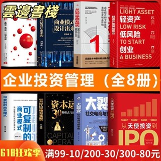 【正版保證】8冊 輕資產低風險創業 從0到1學商業模式商業思維企業管理類書籍 實體書籍