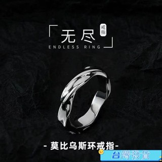 💓品質保證💓925銀莫比烏斯無儘戒指男潮流個性時尚冷淡風男女開口可調節指環sdwg