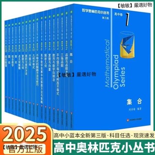 2025新版數學奧林匹克小叢書高中卷全套18冊第三版高中數學奧數競賽教程全國通用智閱書閣