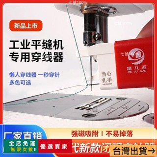 臺灣出貨🔥🔥特賣🔥第二代新款閉眼穿針器平車縫紉機通用自動穿綫器引綫器認針器 穿針引線器 穿針工具 引針線 縫紉機