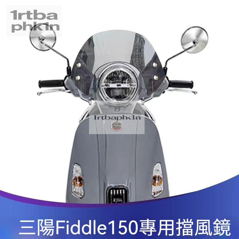 機車擋風鏡 SYM 三陽Fiddle150 Fiddle125改裝擋風玻璃黑色競技擋風玻璃前擋風鏡護胸