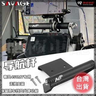 【超商免運】適用CFMOTO 春風450mt 改裝擋風款導航支架 手機支架 多功能拓展杆 配件