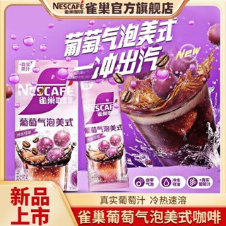 【新品上市】雀巢咖啡特調果萃咖啡葡萄氣泡美式冷熱卽溶5條盒裝