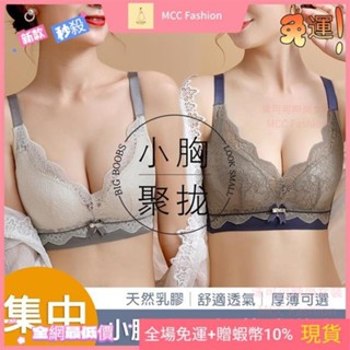 MCC❥沫可可 法式蕾絲無鋼圈乳膠內衣 小胸集中沫可可顯大文胸 無痕舒適透氣零束縛內衣MCC