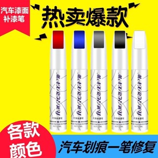 🔥臺灣出貨-熱賣中🔥補漆筆車漆去痕修複神器珍珠白黑色油漆麵萬能點漆筆劃痕汽車專用