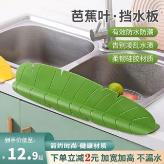 桃園寄出廚房擋水闆水槽洗碗隔水擋水條葉子水池防濺水神器洗手盆防水擋闆 居家裝飾 U1MT