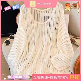MCC❥《限時特賣》鏤空針織衫上衣女裝春夏薄款寬鬆慵懶風外透視長袖防曬罩衫罩衫夏天日系疊穿日系森林系女生衣服 女上衣 女