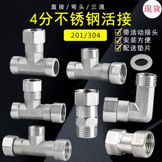 臺灣發貨💖4分304不銹鋼活接三通接頭熱水器雙內絲外絲直接活結彎頭配件201