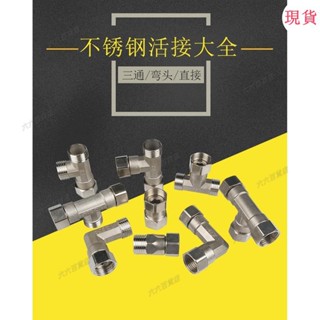 臺灣發貨💖不銹鋼活接三通4分加厚內外絲直通燃氣管熱水器彎頭水管接頭配件