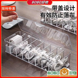 BOB好物❤ 數據線收納神器 手機充電線 充電器 分格整理 桌上收納 桌面透明 防塵 收納盒 繞線器 雜物收納 首飾整理