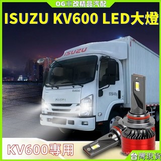 Isuzu KV600led大燈 五十鈴KV600改裝led大燈 遠近光一體 霧燈 輕卡貨車燈泡 貨車燈泡 改裝大燈 燈