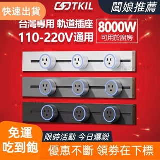 【桃園發貨】TKIL-G4豪華版 專用 110V-250v軌道插座 USB 插座 島臺廚房櫥櫃書桌辦公桌黑 軌道插座