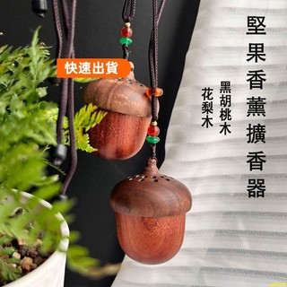 熱銷優選💖WAYISMELL汽車懸掛橡果精油擴香器 車載香水擴香木 持久香味淨化空氣辦公 交