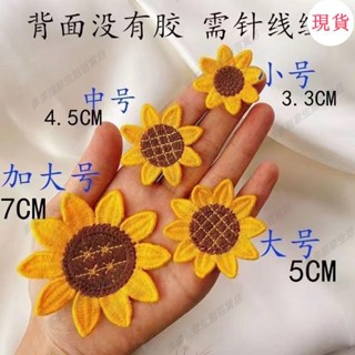 臺灣發貨💖♤刺繡補丁♤嚮日葵diy配件布貼補丁貼兒童衣服褲子修補破洞貼裝飾窗簾自粘花
