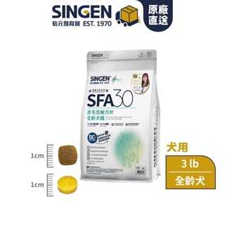 現貨 隔日達 SINGEN 信元發育寶 皮膚專科蔡曼琳獸醫師監製-SFA30皮膚低敏方針-全齡犬糧 3lb/300g
