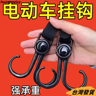 【桃園有貨❤】萬能電動車掛鈎強力承重懸掛神器嬰兒車推車掛包勾兒童車通用鈎子機車掛鉤 電動車掛鉤 電車把手掛物扣 鉤子 外