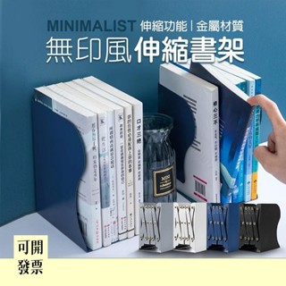 無印風極簡設計伸縮書架 伸縮書立架 可伸縮書架 書本支架 桌面書架 伸縮書架 書桌收納 收納書架 可伸縮 608 ＝專供