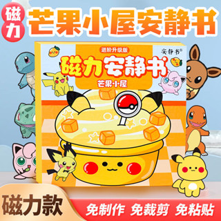 臺灣現_貨🔥磁吸安靜書精靈寶可夢比卡丘芒果小屋磁性貼磁力強磁粘貼玩具diy 小羊咩咩困