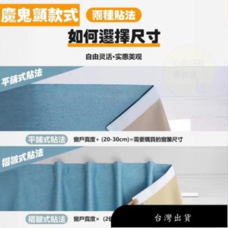 【免運】全遮光免打孔窗簾｜客製化尺寸魔鬼氈窗簾｜100%不透光短簾｜簡易安裝素色遮光簾｜隔熱防曬隱私簾