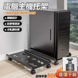 🏆臺灣出貨🏆桌上型電腦主機托架 電腦主機架 主機架 臺式電腦主機托架 移動底座 電腦架 主機架
